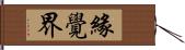 緣覺界 Hand Scroll