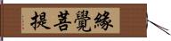 緣覺菩提 Hand Scroll