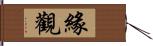 緣觀 Hand Scroll