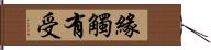 緣觸有受 Hand Scroll