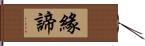 緣諦 Hand Scroll