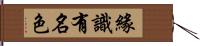 緣識有名色 Hand Scroll