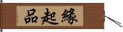 緣起品 Hand Scroll