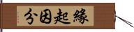 緣起因分 Hand Scroll