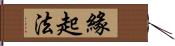 緣起法 Hand Scroll