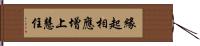 緣起相應增上慧住 Hand Scroll