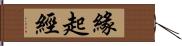 緣起經 Hand Scroll