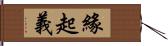 緣起義 Hand Scroll