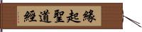 緣起聖道經 Hand Scroll