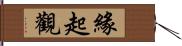 緣起觀 Hand Scroll