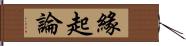 緣起論 Hand Scroll