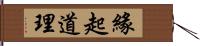 緣起道理 Hand Scroll