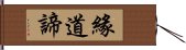 緣道諦 Hand Scroll