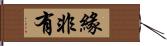 緣非有 Hand Scroll