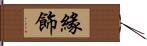 緣飾 Hand Scroll