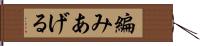 編みあげる Hand Scroll