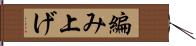 編み上げ Hand Scroll