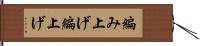 編み上げ Hand Scroll