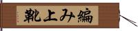 編み上靴 Hand Scroll