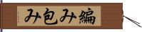 編み包み Hand Scroll