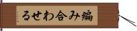 編み合わせる Hand Scroll