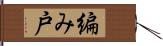 編み戸 Hand Scroll