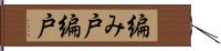 編み戸 Hand Scroll