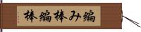 編み棒 Hand Scroll