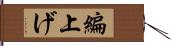 編上げ Hand Scroll