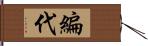 編代 Hand Scroll