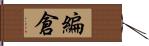 編倉 Hand Scroll