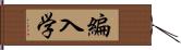 編入学 Hand Scroll