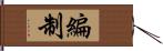 編制 Hand Scroll