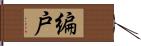 編戸 Hand Scroll