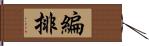 編排 Hand Scroll