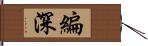 編深 Hand Scroll