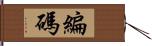 編碼 Hand Scroll