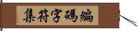編碼字符集 Hand Scroll