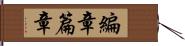 編章 Hand Scroll