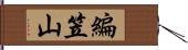 編笠山 Hand Scroll