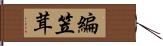 編笠茸 Hand Scroll