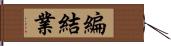 編結業 Hand Scroll