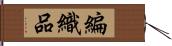 編織品 Hand Scroll