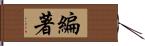 編著 Hand Scroll