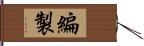 編製 Hand Scroll