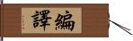 編譯 Hand Scroll