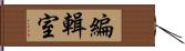 編輯室 Hand Scroll