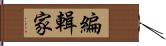 編輯家 Hand Scroll