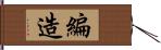 編造 Hand Scroll