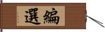 編選 Hand Scroll